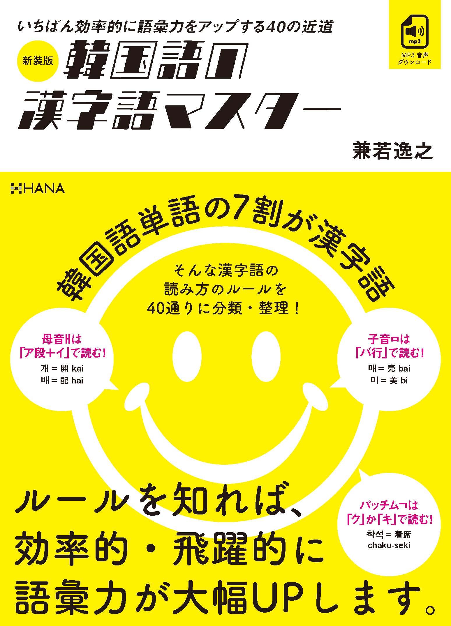 Amazon.co.jp: 新装版韓国語の漢字語マスター : 兼若逸之: 本