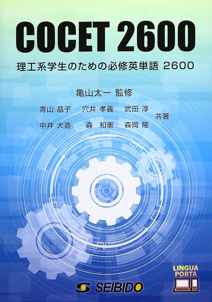理工系学生のための必修英単語2600 | 青山 晶子 |本 | 通販 | Amazon