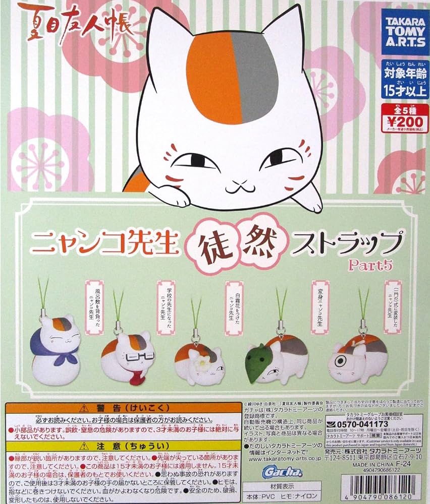 Amazon.co.jp: カプセル付属 夏目友人帳 ニャンコ先生 徒然ストラップ