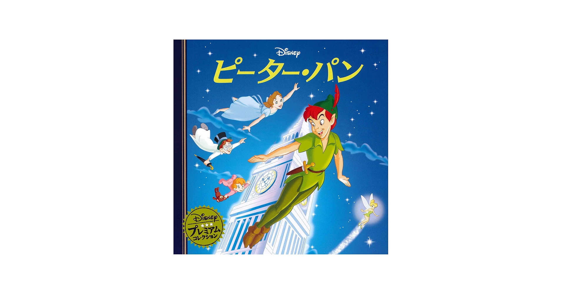 Amazon.com: ピーター・パン (ディズニー プレミアム・コレクション