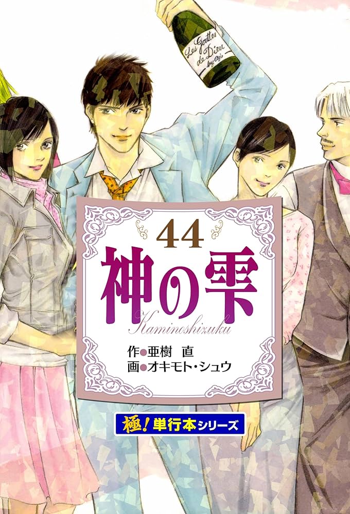 Amazon.co.jp: 神の雫【極！単行本シリーズ】44巻 eBook : 亜樹直