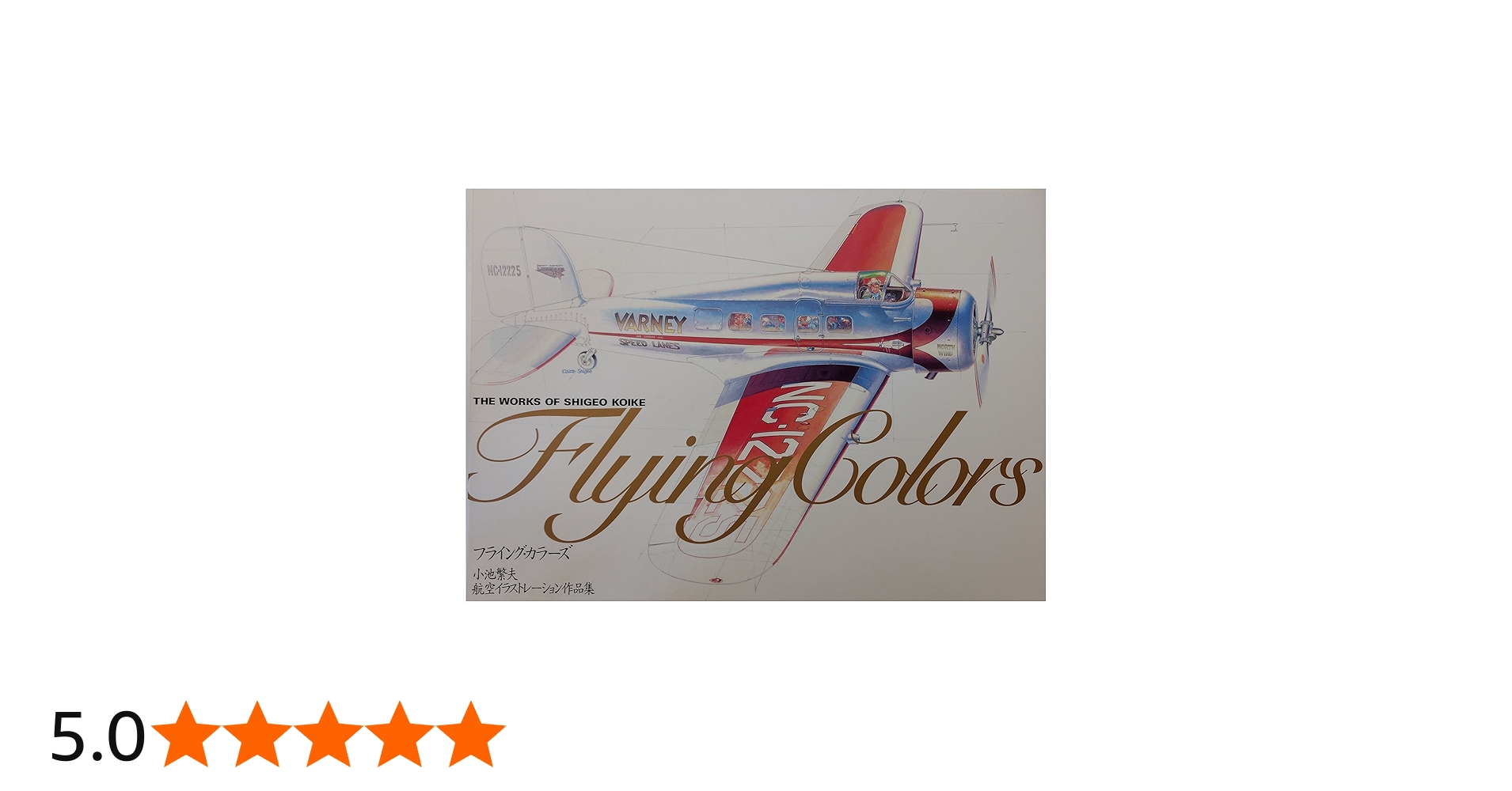 Amazon.co.jp: フライング・カラ-ズ: 小池繁夫航空イラストレ-ション