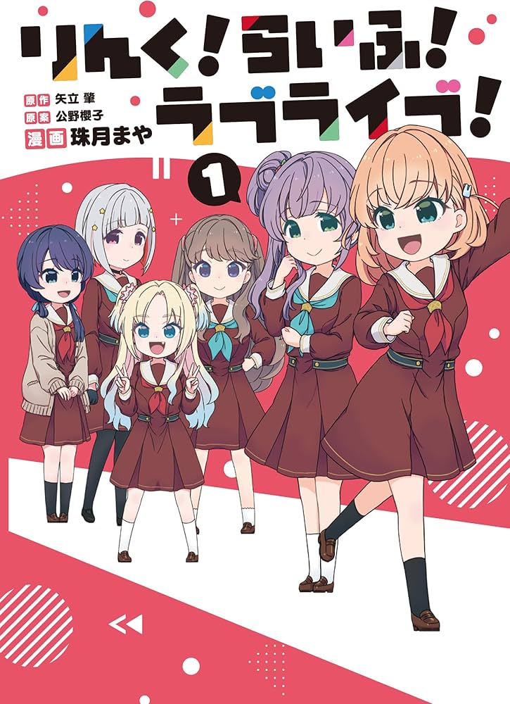 Amazon.co.jp: りんく!らいふ!ラブライブ!(1) : 公野 櫻子, バンダイ