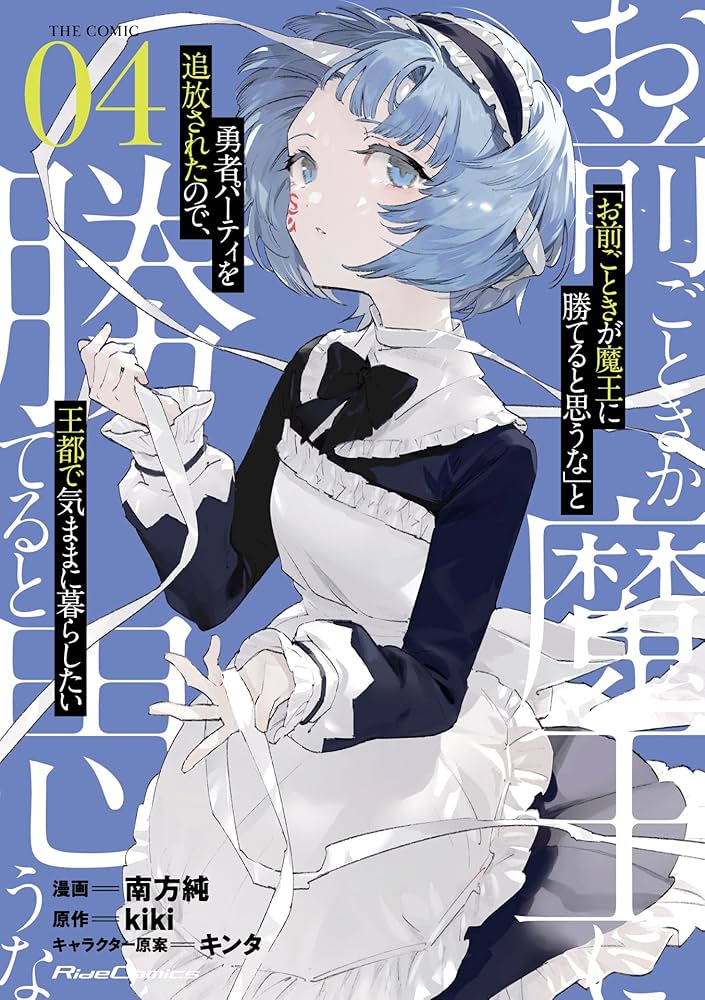 お前ごときが魔王に勝てると思うな」と勇者パーティを追放されたので