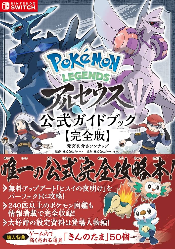 Amazon.com: Pokémon LEGENDS アルセウス 公式ガイドブック【完全版