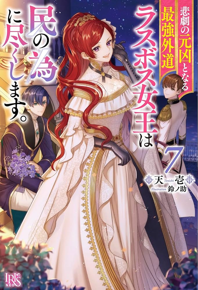 Amazon.co.jp: 悲劇の元凶となる最強外道ラスボス女王は民の為に尽くし