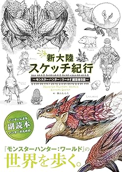 Amazon.com: 新大陸スケッチ紀行 ~モンスターハンター:ワールド 編纂者
