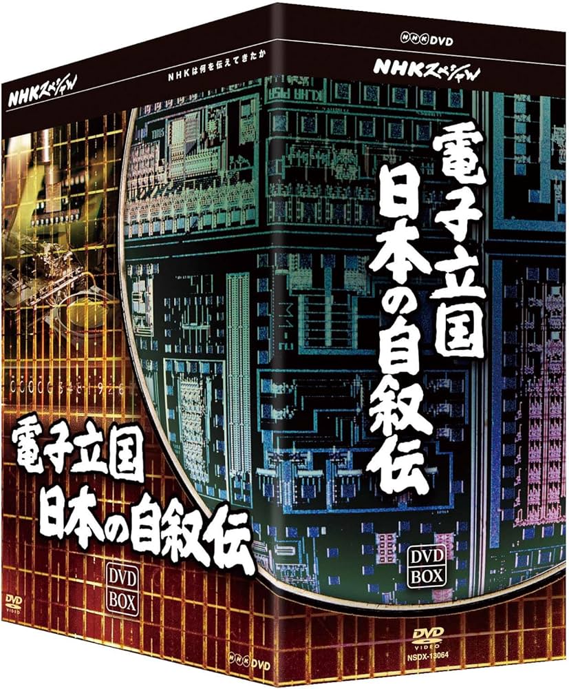 Amazon.co.jp: NHKスペシャル 電子立国 日本の自叙伝 DVD- BOX 全6枚