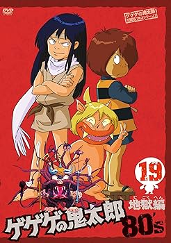 Amazon.co.jp: ゲゲゲの鬼太郎 80's(19) 1985[第3シリーズ] [DVD