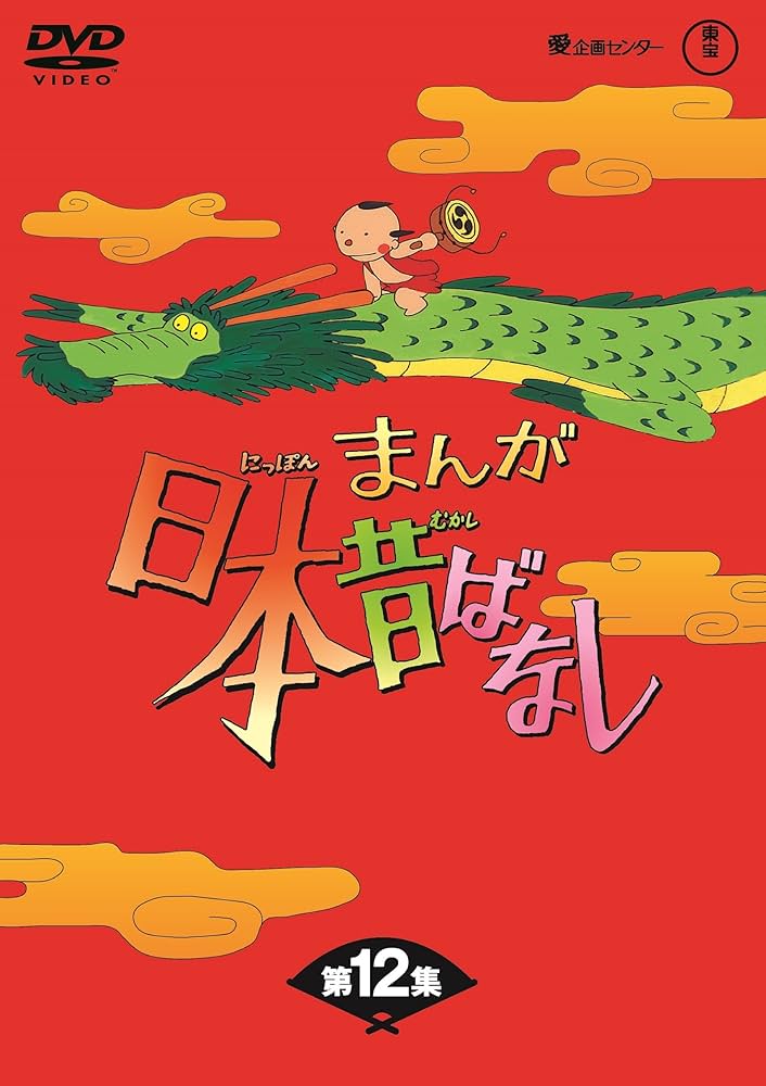 Amazon.co.jp: まんが日本昔ばなし BOX第12集5枚組 [DVD] : 市原悦子