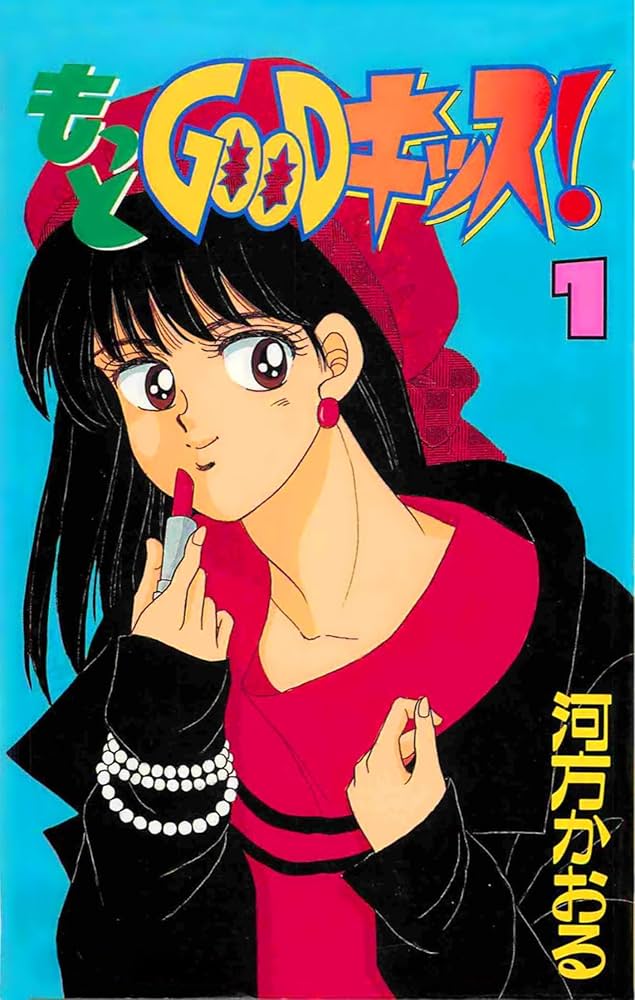 Amazon.co.jp: もっとGOODキッス! 1 eBook : 河方かおる: Kindle Store