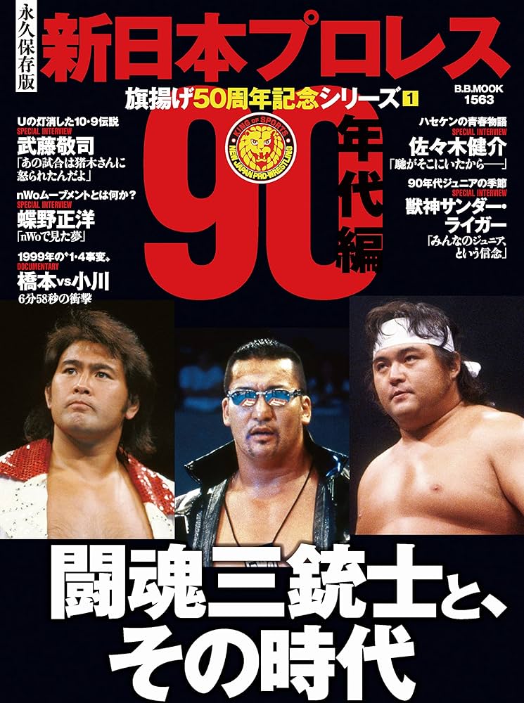 新日本プロレス旗揚げ50周年記念シリーズ(1)90年代編 闘魂三銃士と