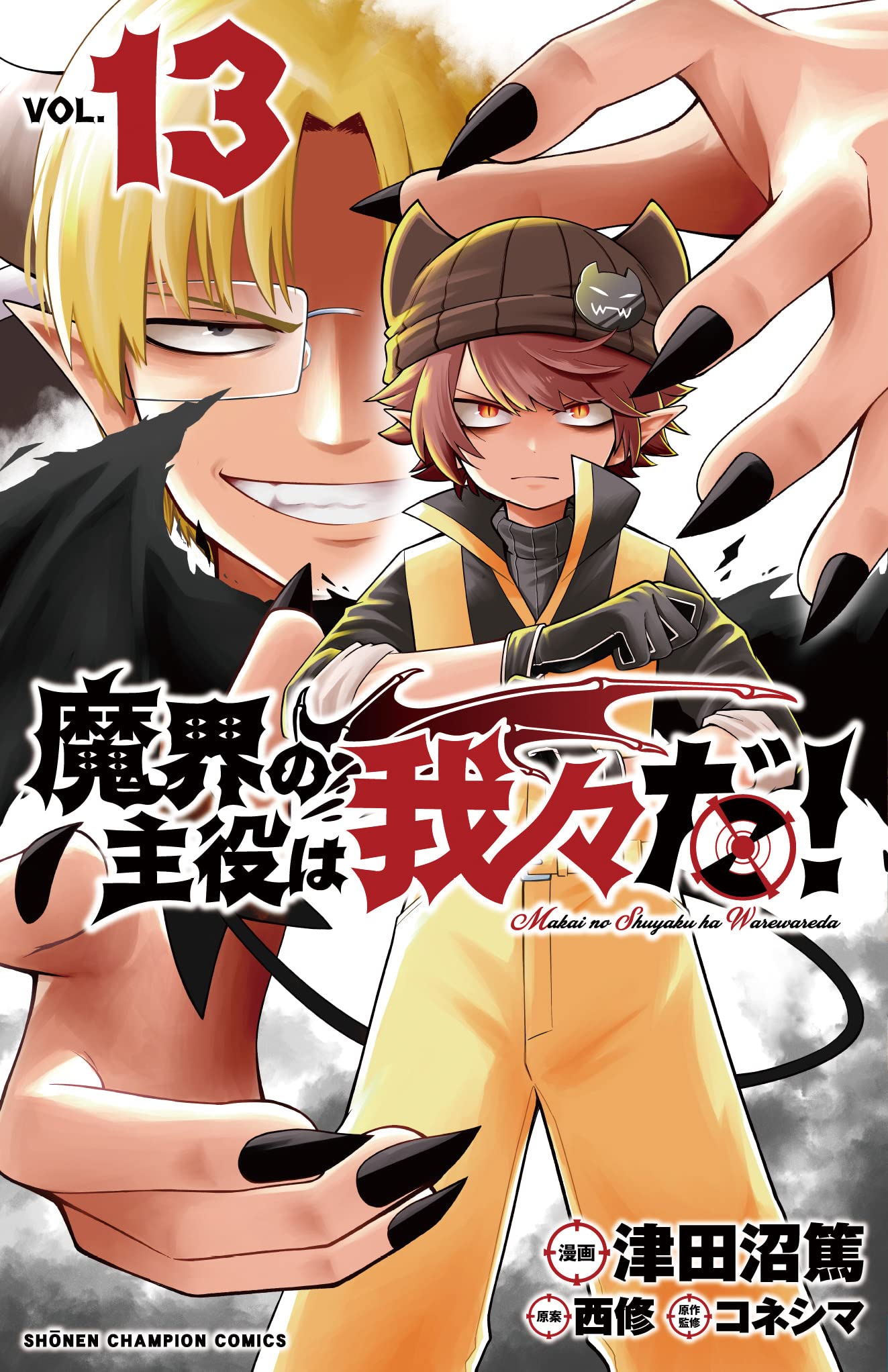 Amazon.co.jp: 魔界の主役は我々だ! 13 (13) (少年チャンピオン