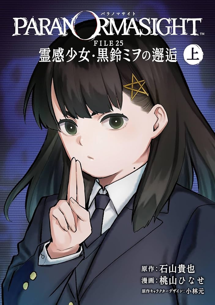 Amazon.co.jp: パラノマサイト FILE25 霊感少女・黒鈴ミヲの邂逅 上巻