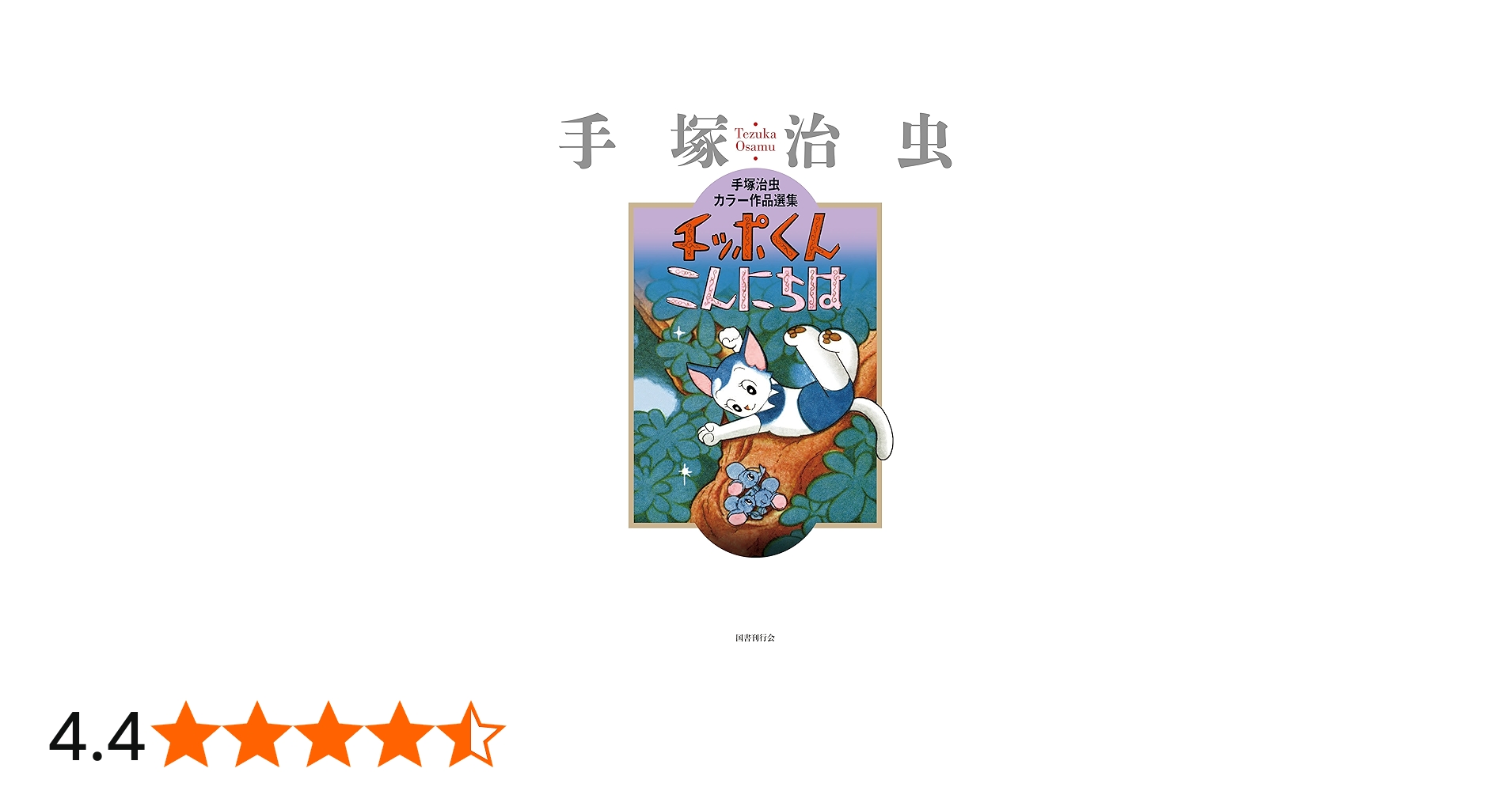 Amazon.co.jp: チッポくんこんにちは (手塚治虫カラー作品選集) : 手塚