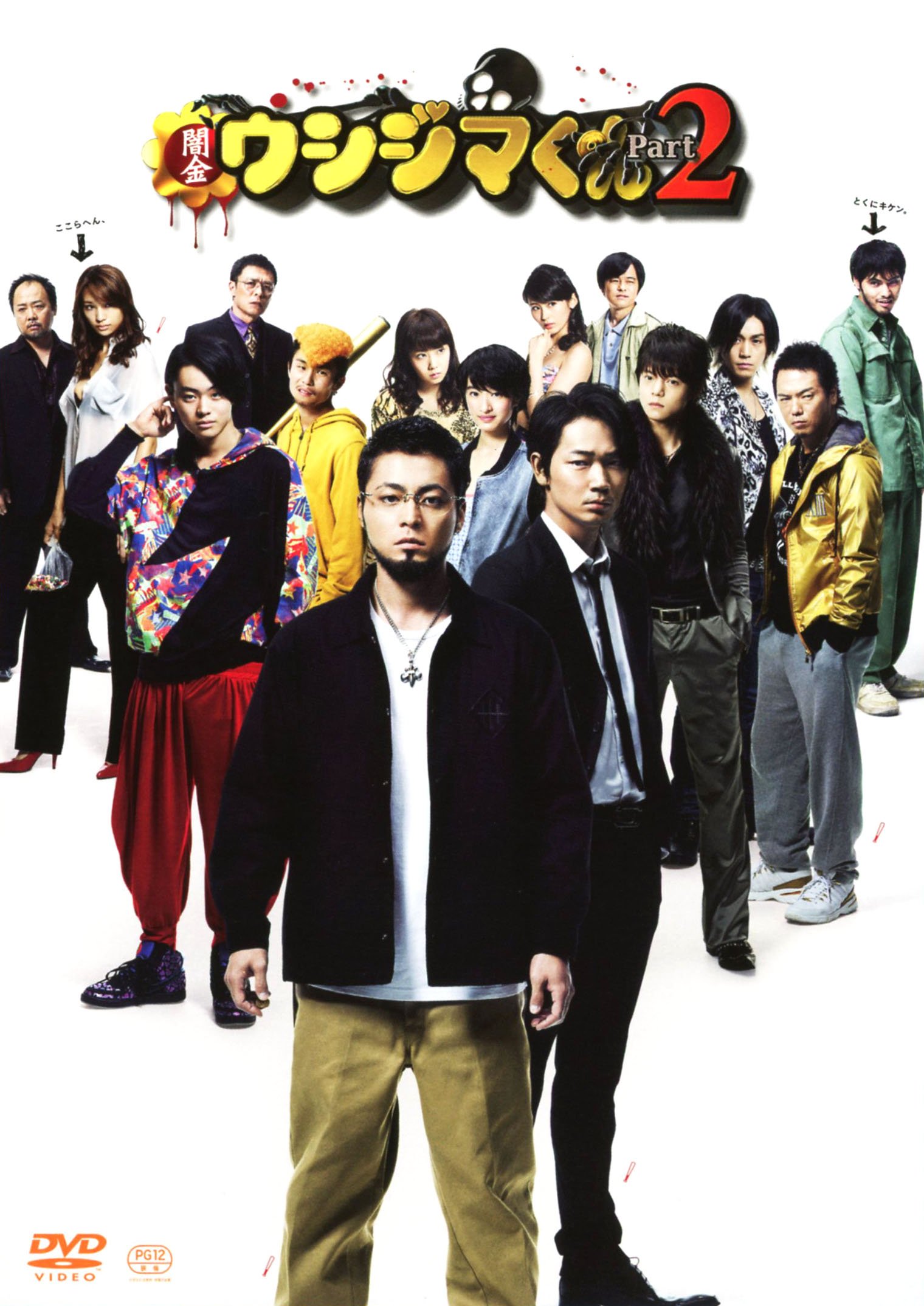 Amazon.co.jp: 映画「闇金ウシジマくんPart2」DVD 通常版 : 山田孝之