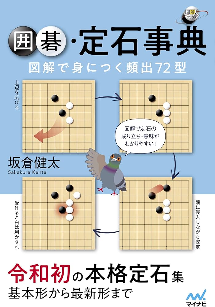 囲碁定石事典 図解で身につく頻出72型 (囲碁人ブックス) | 坂倉 健太