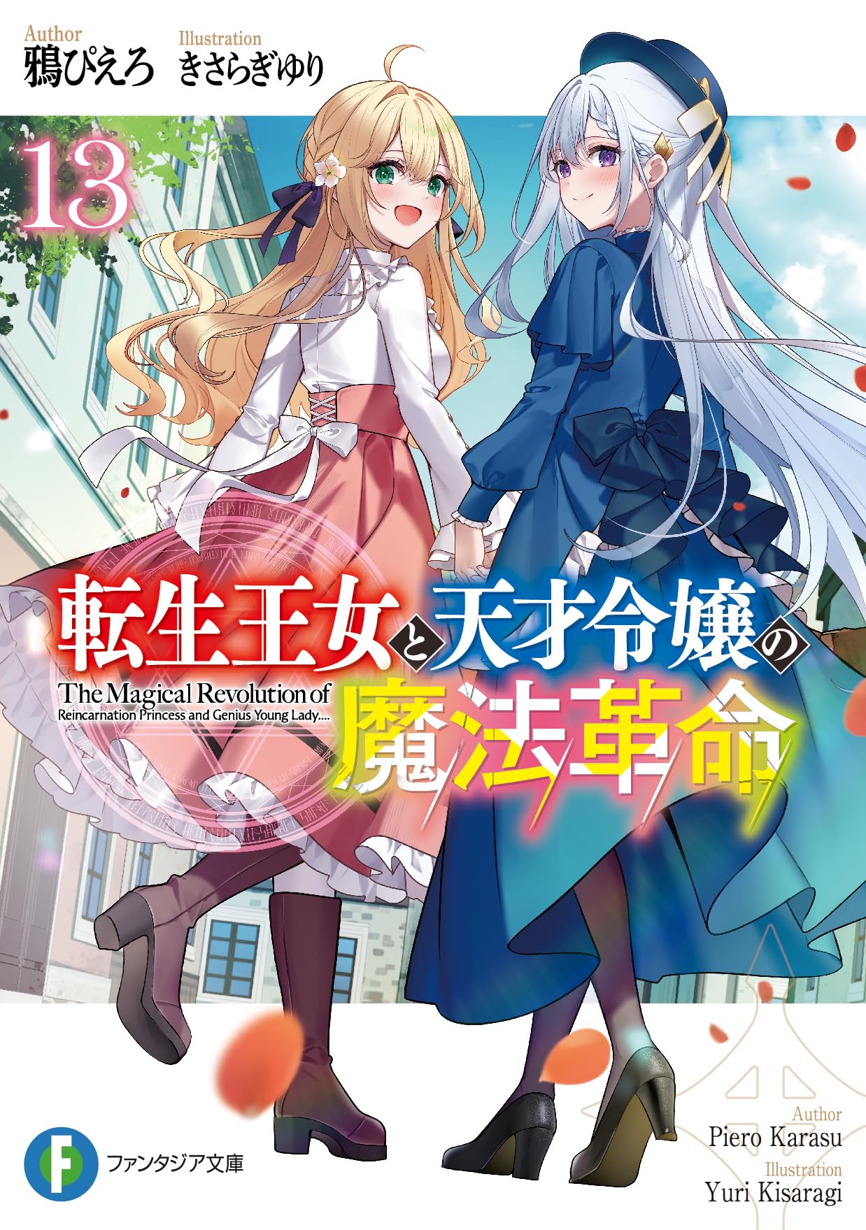 Amazon.co.jp: 転生王女と天才令嬢の魔法革命13 (ファンタジア文庫