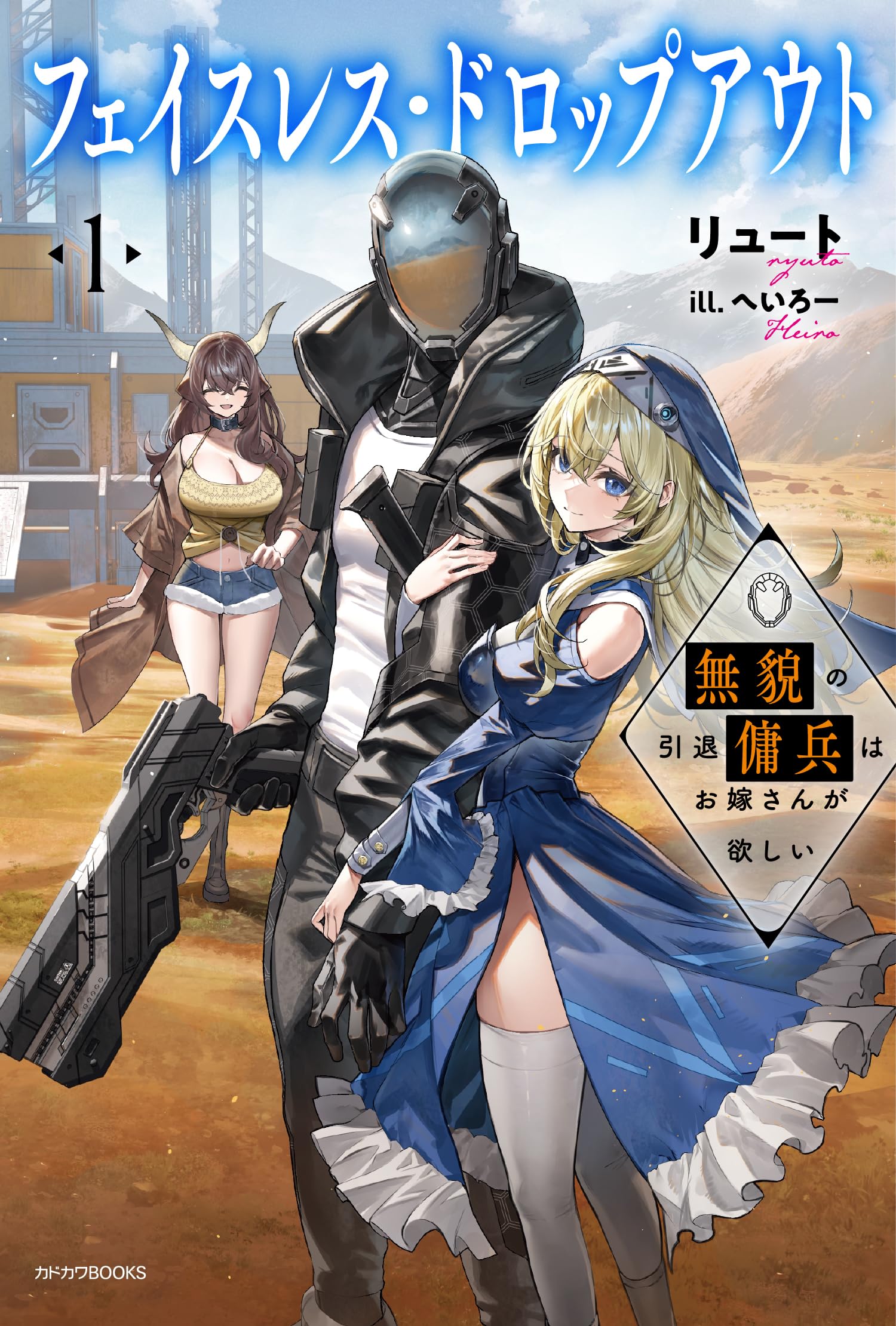 Amazon.co.jp: フェイスレス・ドロップアウト 1 無貌の引退傭兵はお