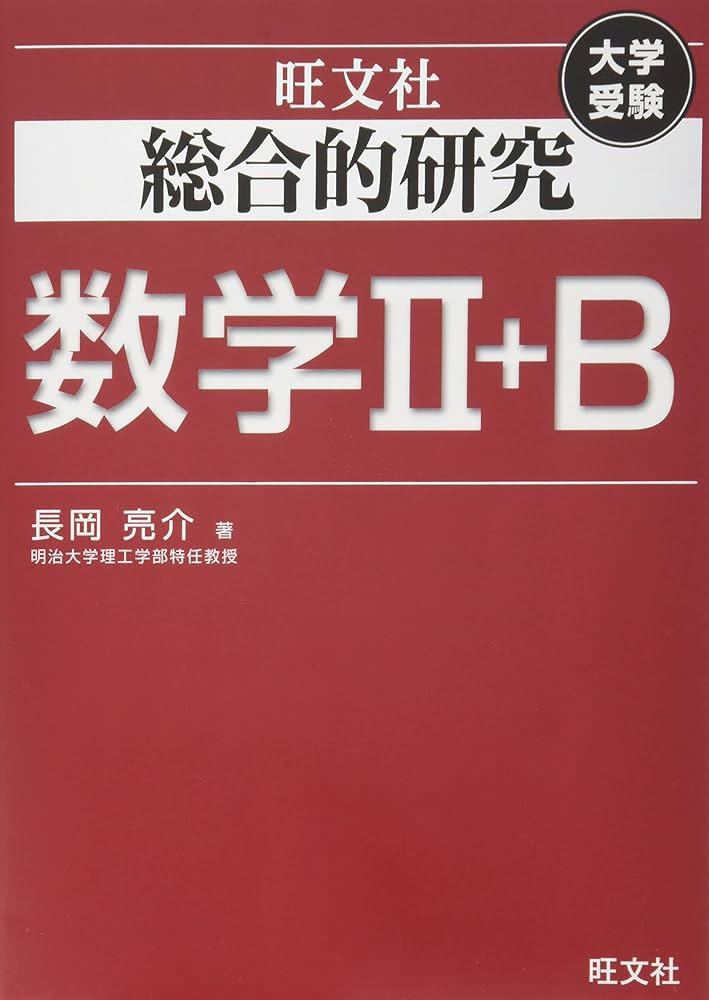 総合的研究 数学II+B (高校総合的研究) | 長岡 亮介 |本 | 通販 | Amazon