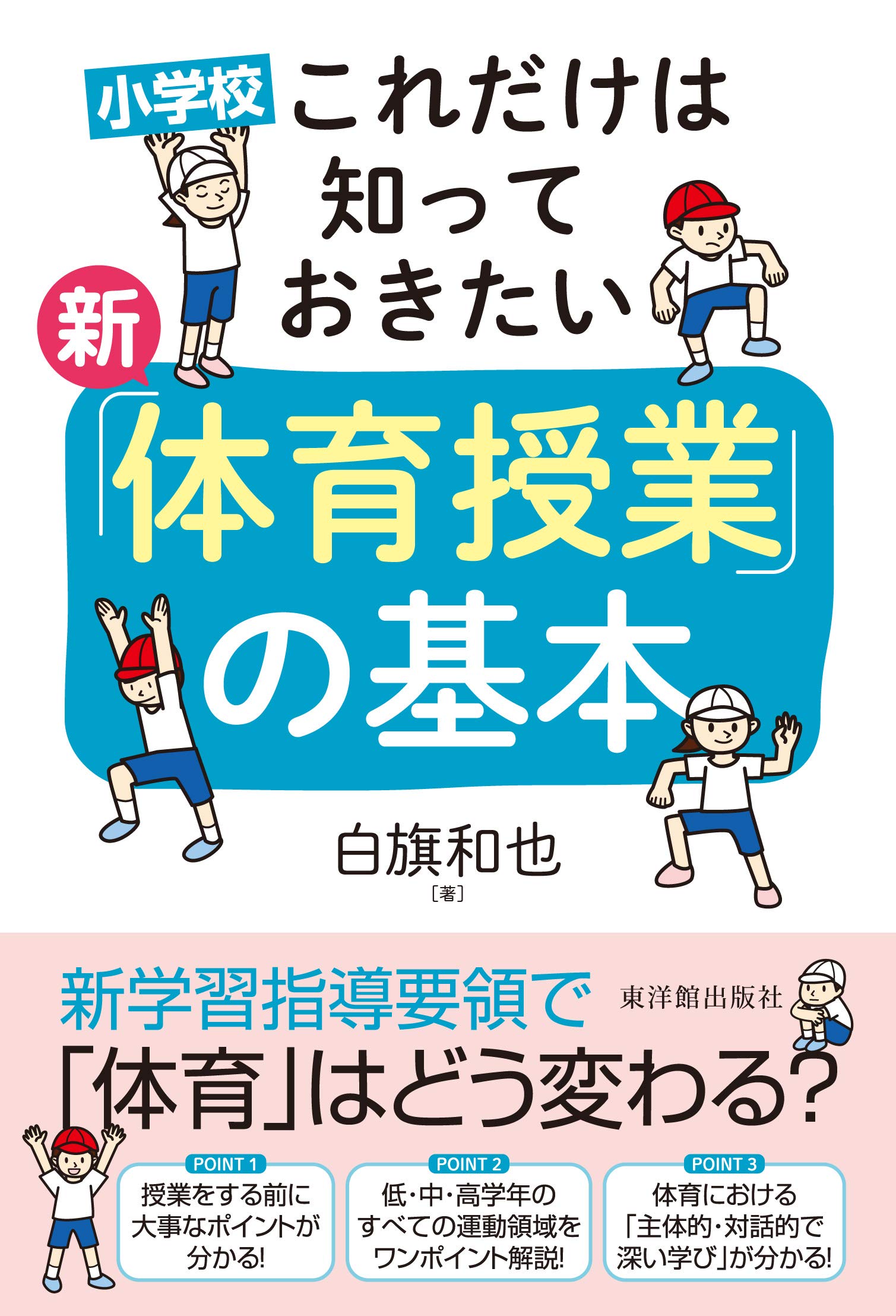 小学校 これだけは知っておきたい 新「体育授業」の基本 | 白旗 和也