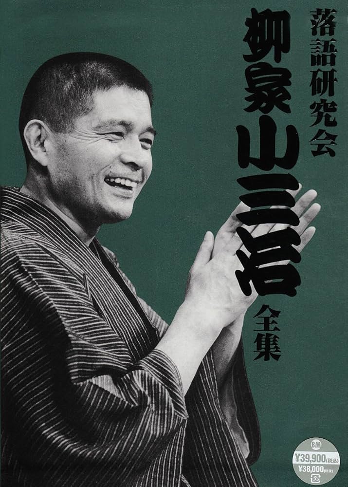 Amazon.co.jp: 落語研究会 柳家小三治全集 [DVD] : 柳家小三治: DVD