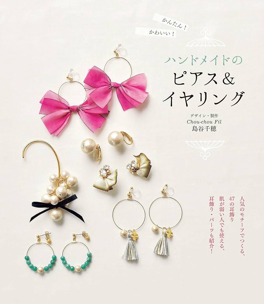 かんたん！ かわいい！ハンドメイドのピアス＆イヤリング | 島谷千穂