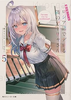 Amazon.co.jp: 時々ボソッとロシア語でデレる隣のアーリャさん 7冊