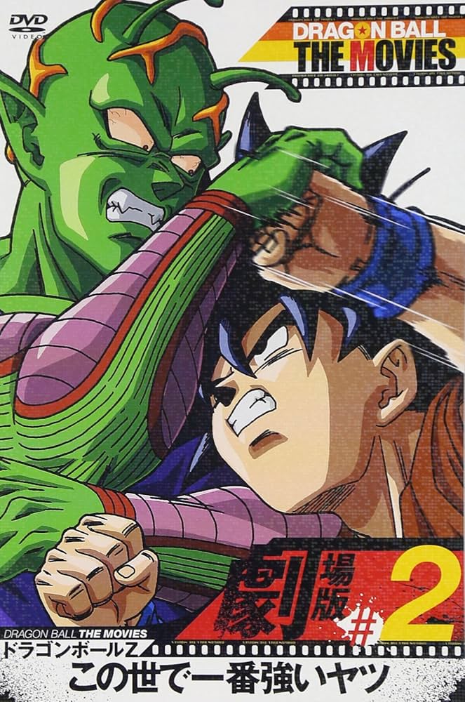Amazon.co.jp: DRAGON BALL THE MOVIES #02 ドラゴンボールZ この世で