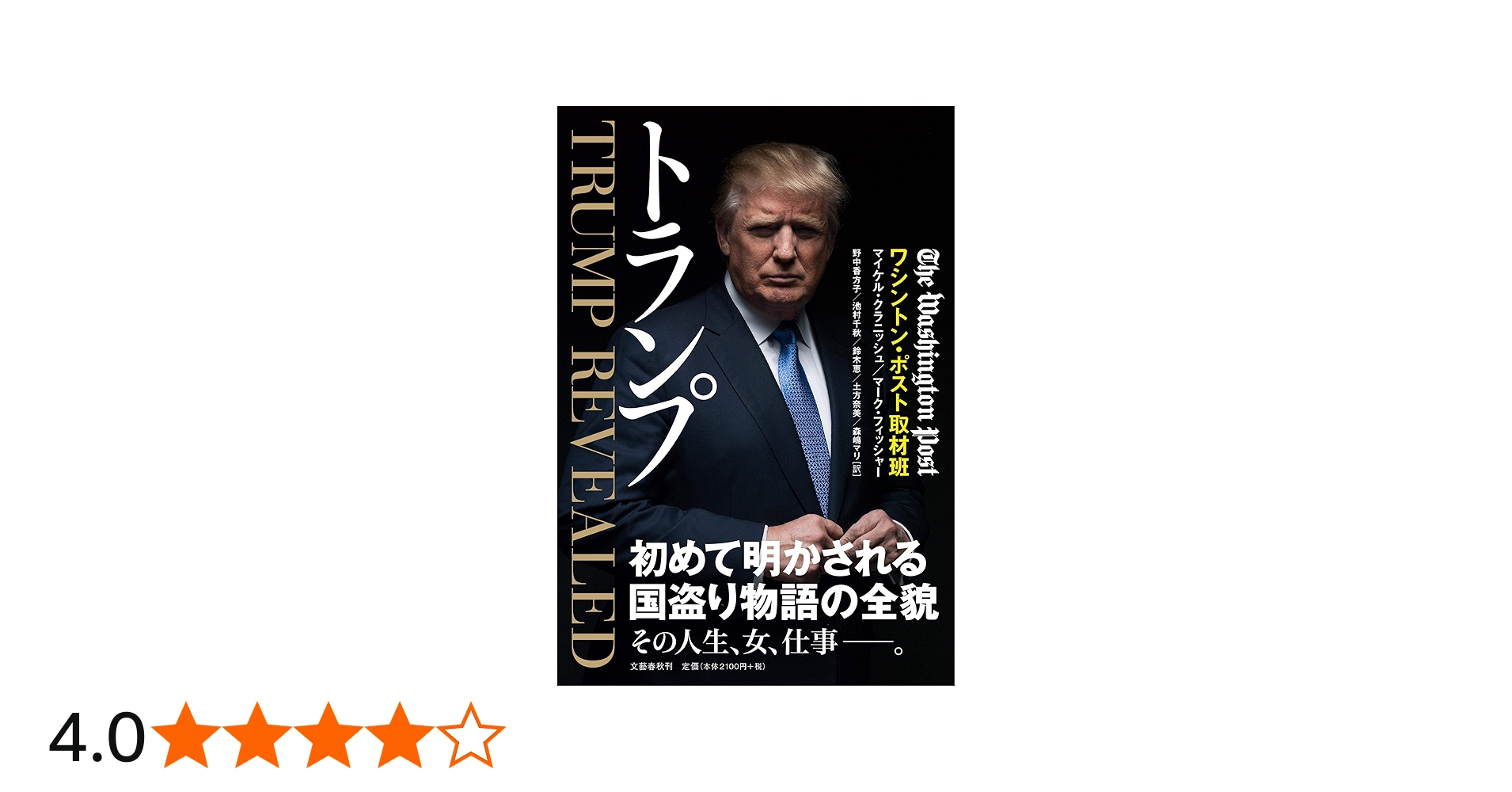 トランプ | ワシントン・ポスト取材班, マイケル・クラニッシュ