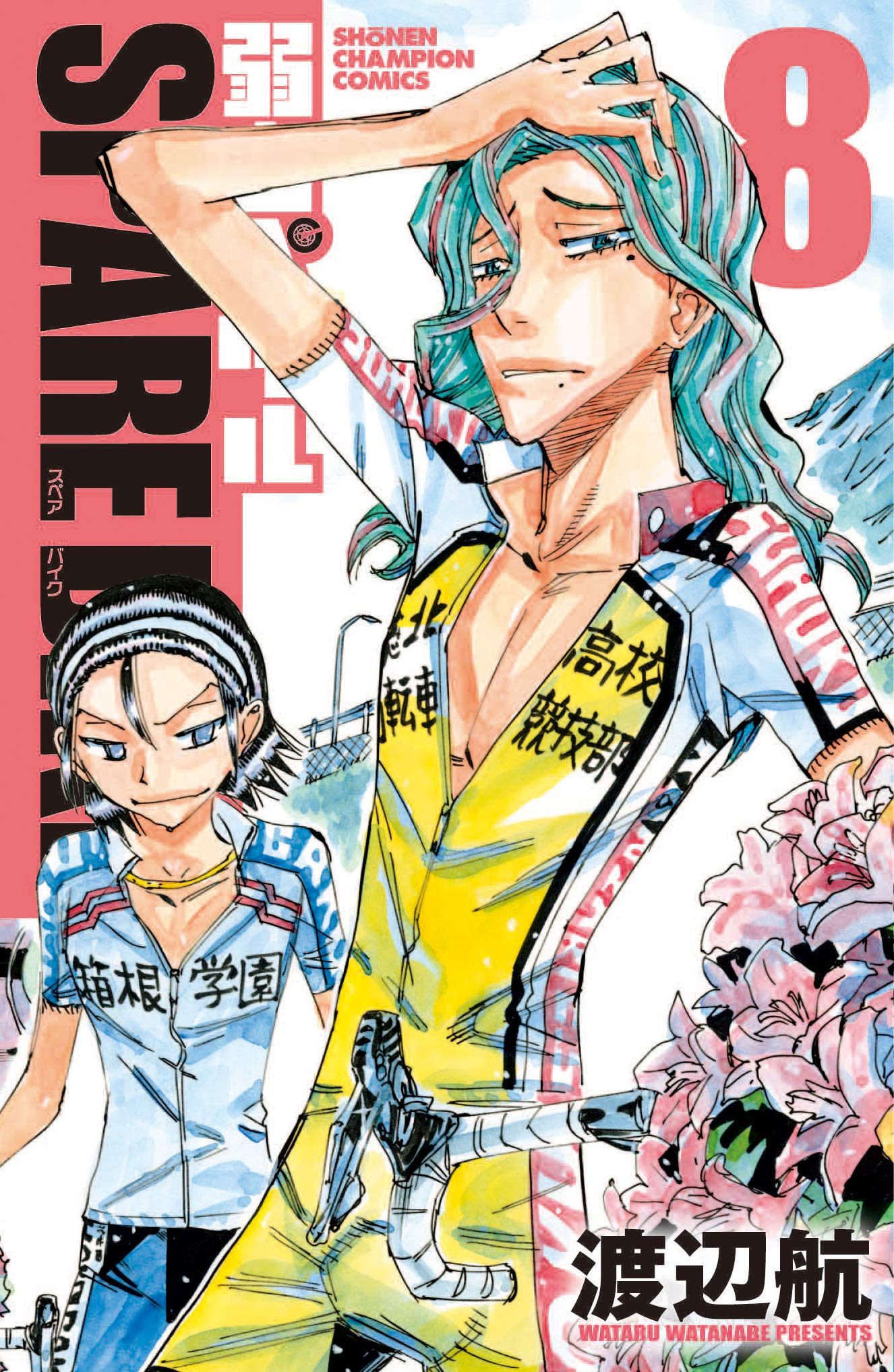 Amazon.co.jp: 弱虫ペダル SPARE BIKE 8 (8) (少年チャンピオン