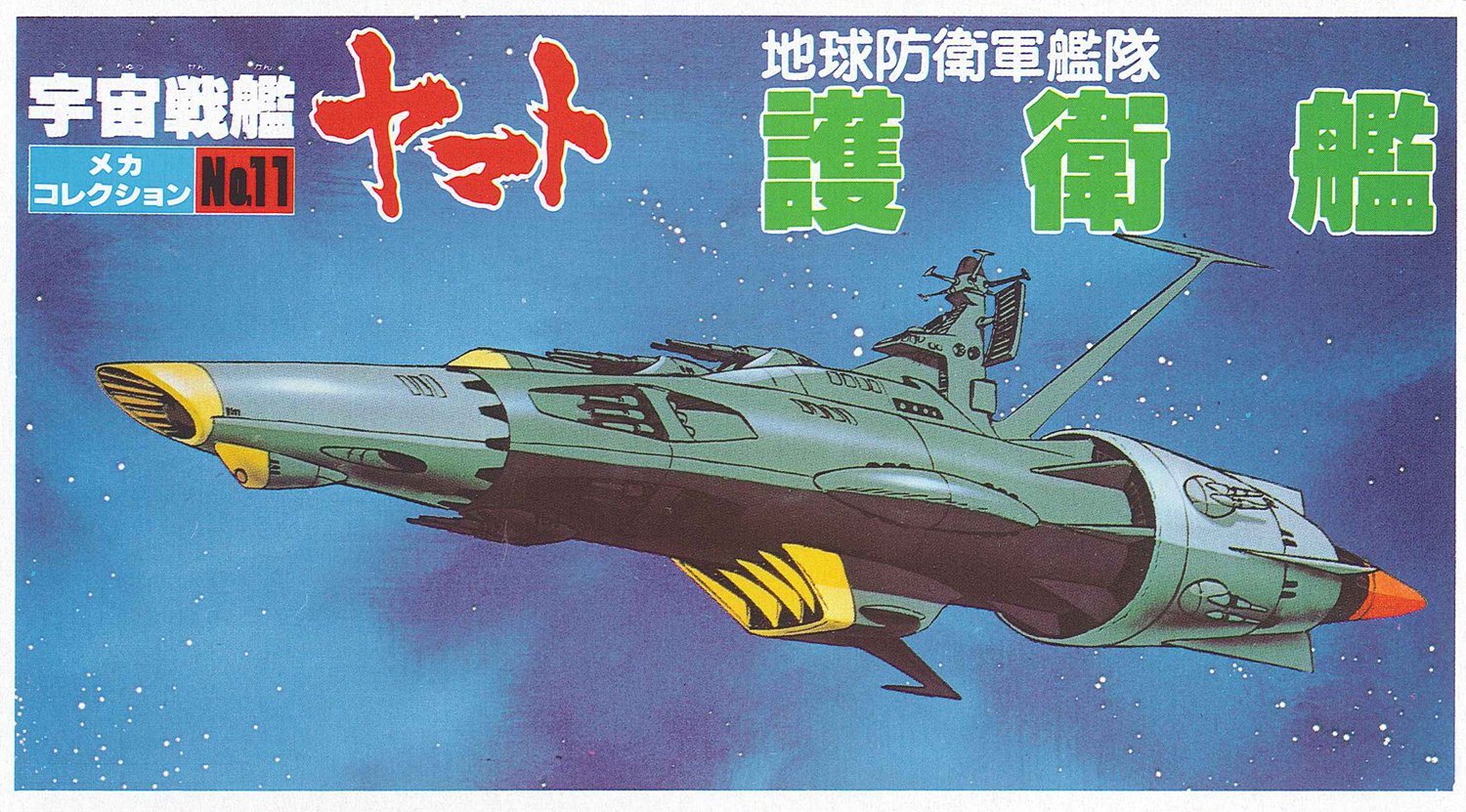 Amazon | メカコレクションNO.11 護衛艦 | プラモデル 通販