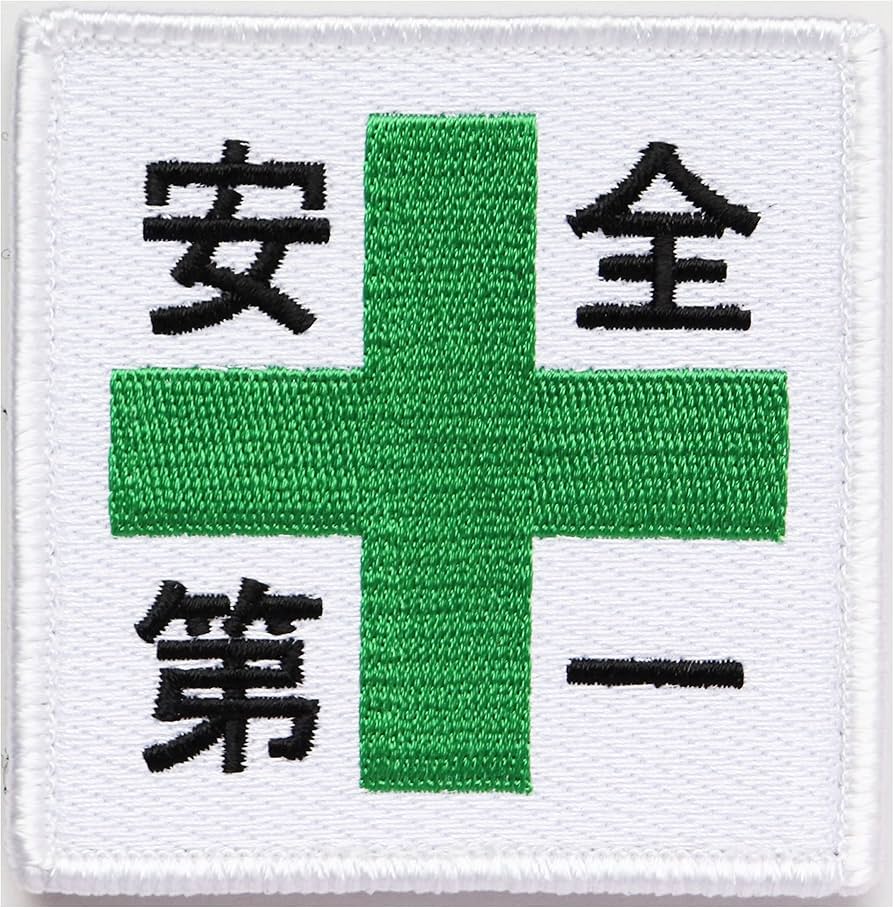 Amazon.co.jp: ワッペン 安全第一と緑十字 マジックテープ（ベルクロ