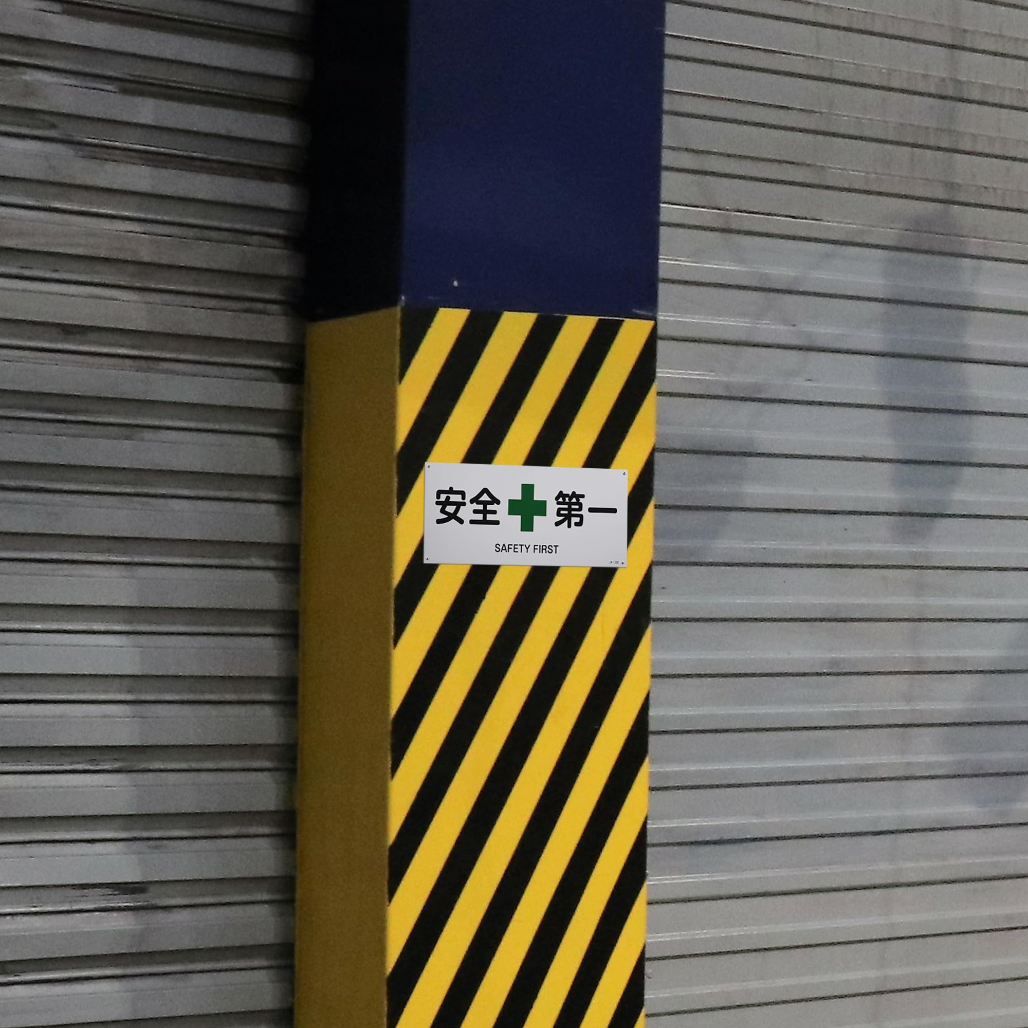 Amazon | 日本緑十字社 JIS安全標識 JA-308 安全第一 392308 | 安全