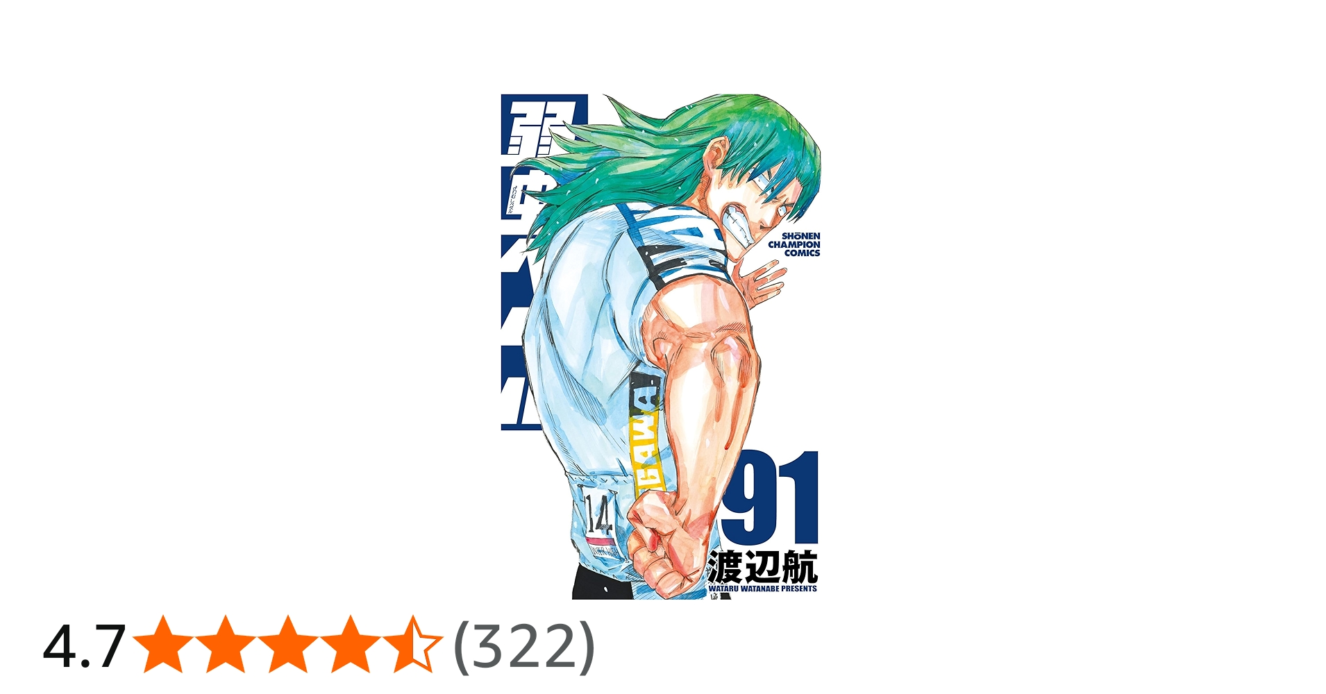 Amazon.co.jp: 弱虫ペダル 91 (91) (少年チャンピオンコミックス