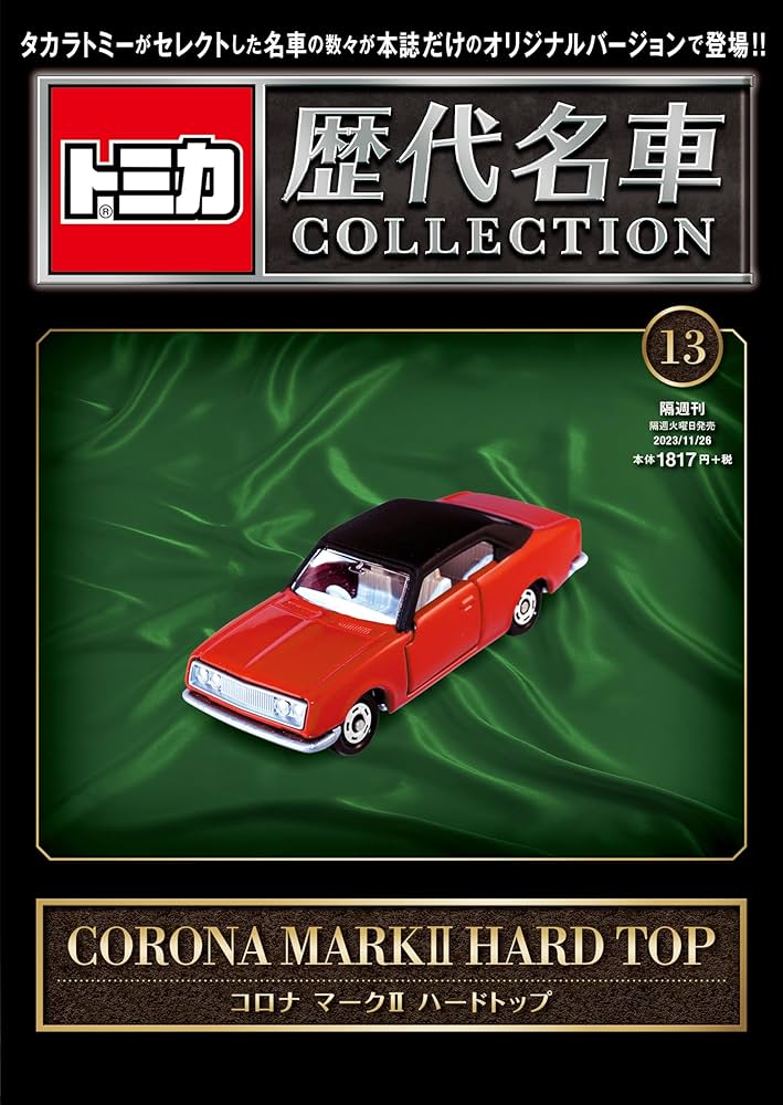 トミカ歴代名車コレクション 13号 (トヨタ コロナマークⅡ ハード
