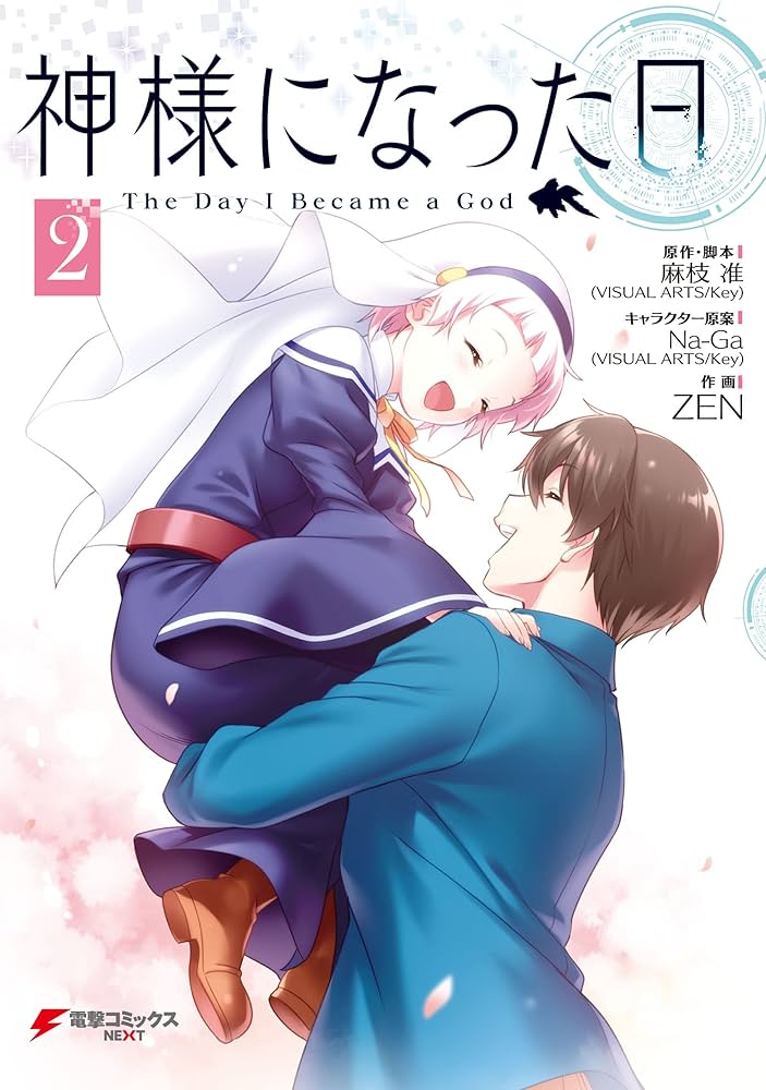 神様になった日 2 (電撃コミックスNEXT) | ZEN, 麻枝 准(VISUAL