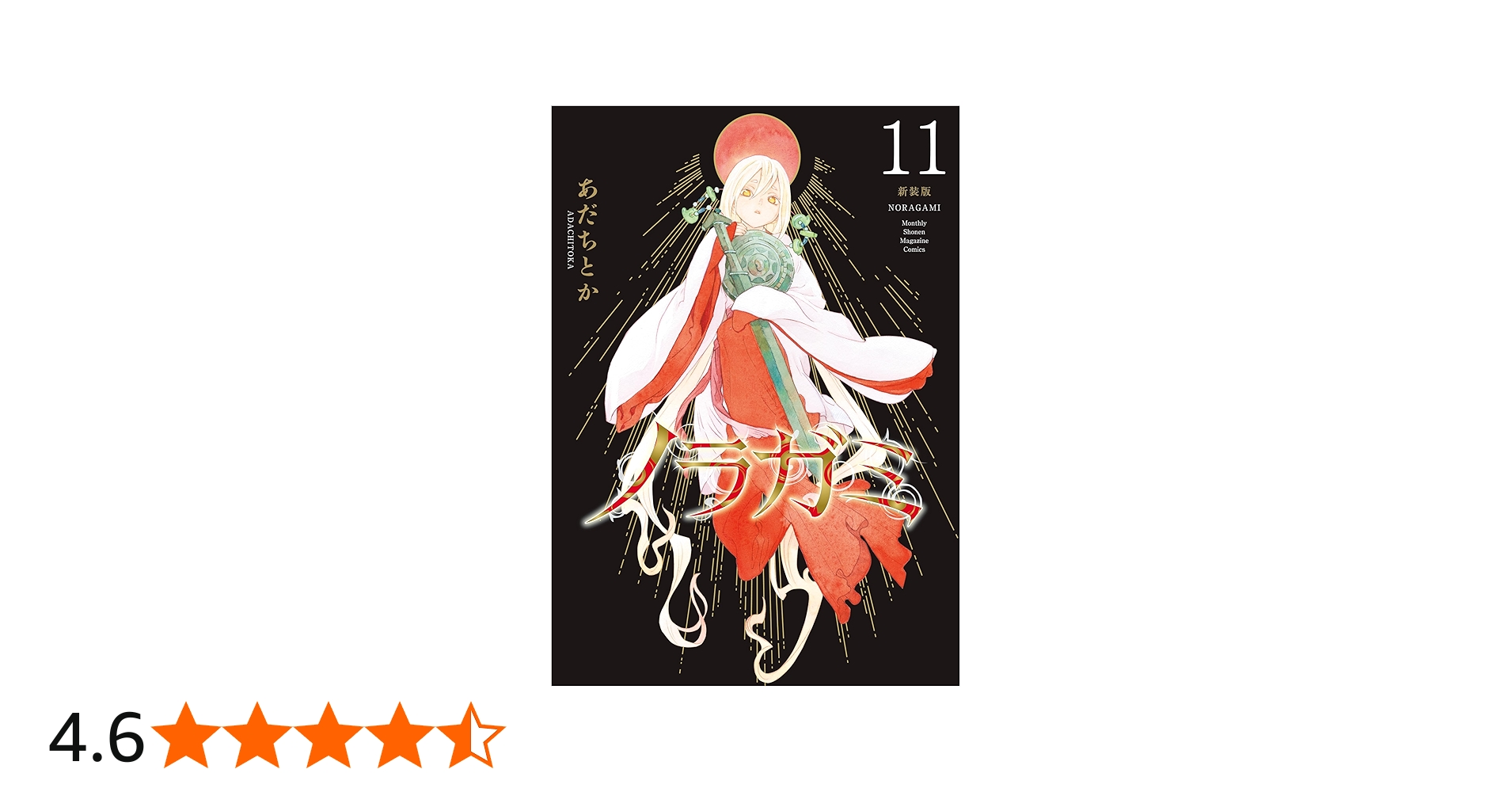 ノラガミ 新装版（11） (月刊少年マガジンコミックス) | あだちとか