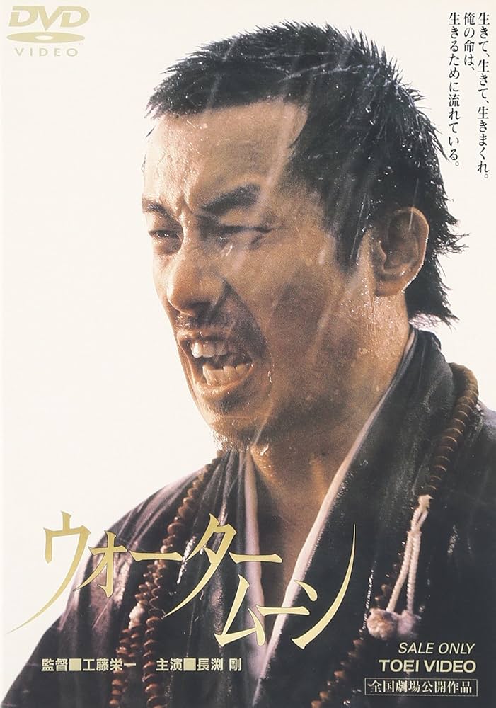 Amazon.co.jp: ウォータームーン [DVD] : 長渕剛, 小林稔侍, 岩崎