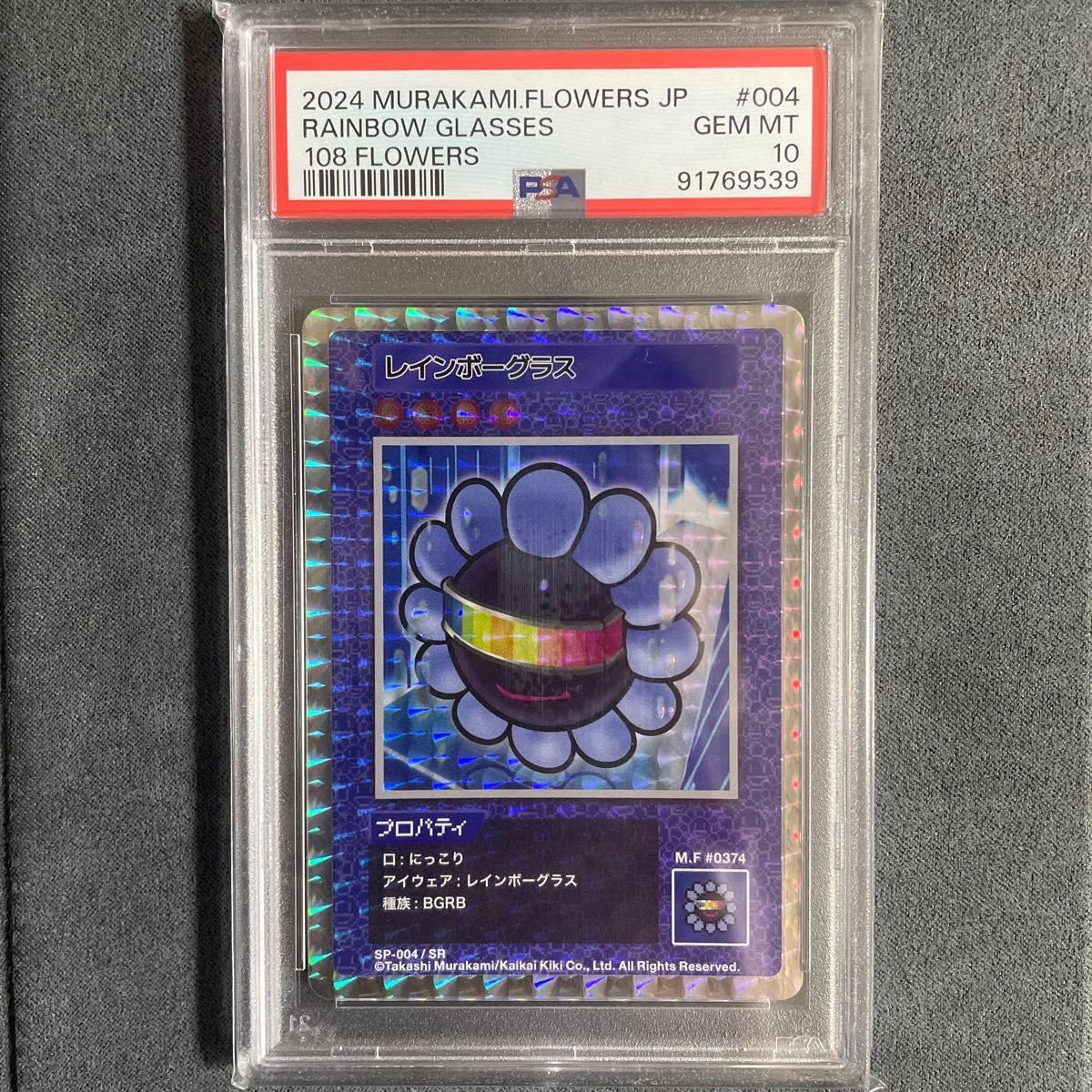 PSA10 レインボーグラス SR 村上隆 108フラワーズ 日本語版 PSA10 村上