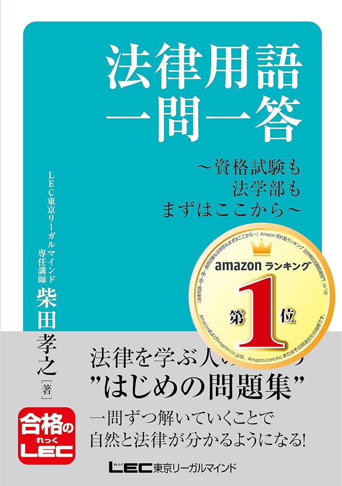 法律用語一問一答-資格試験も法学部もまずはここから- (合格のLEC