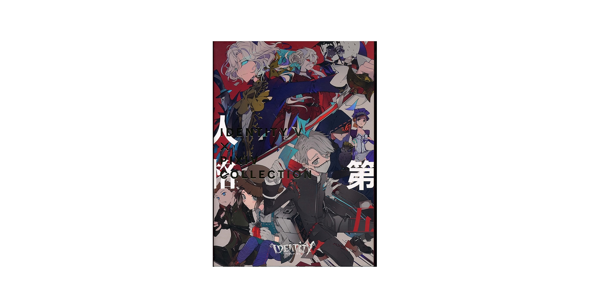 Amazon.co.jp: IdentityV 第五人格×pixiv collection : PIXIV