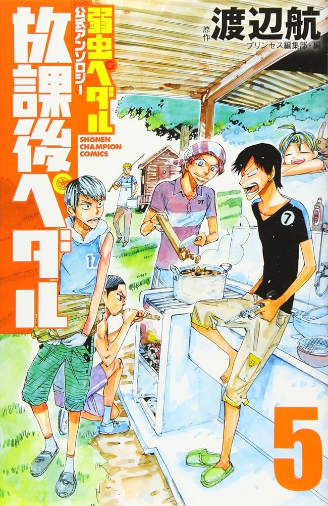 Amazon.co.jp: 「弱虫ペダル」公式アンソロジー 放課後ペダル5 (少年