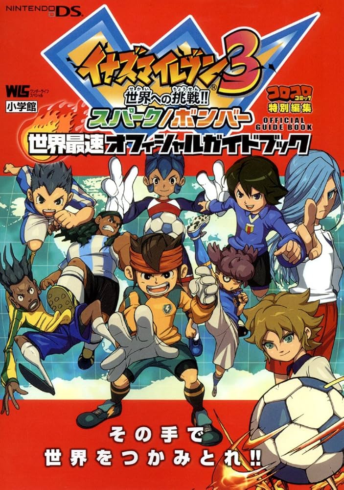 イナズマイレブン3 世界への挑戦!! スパーク/ボンバー 世界最速