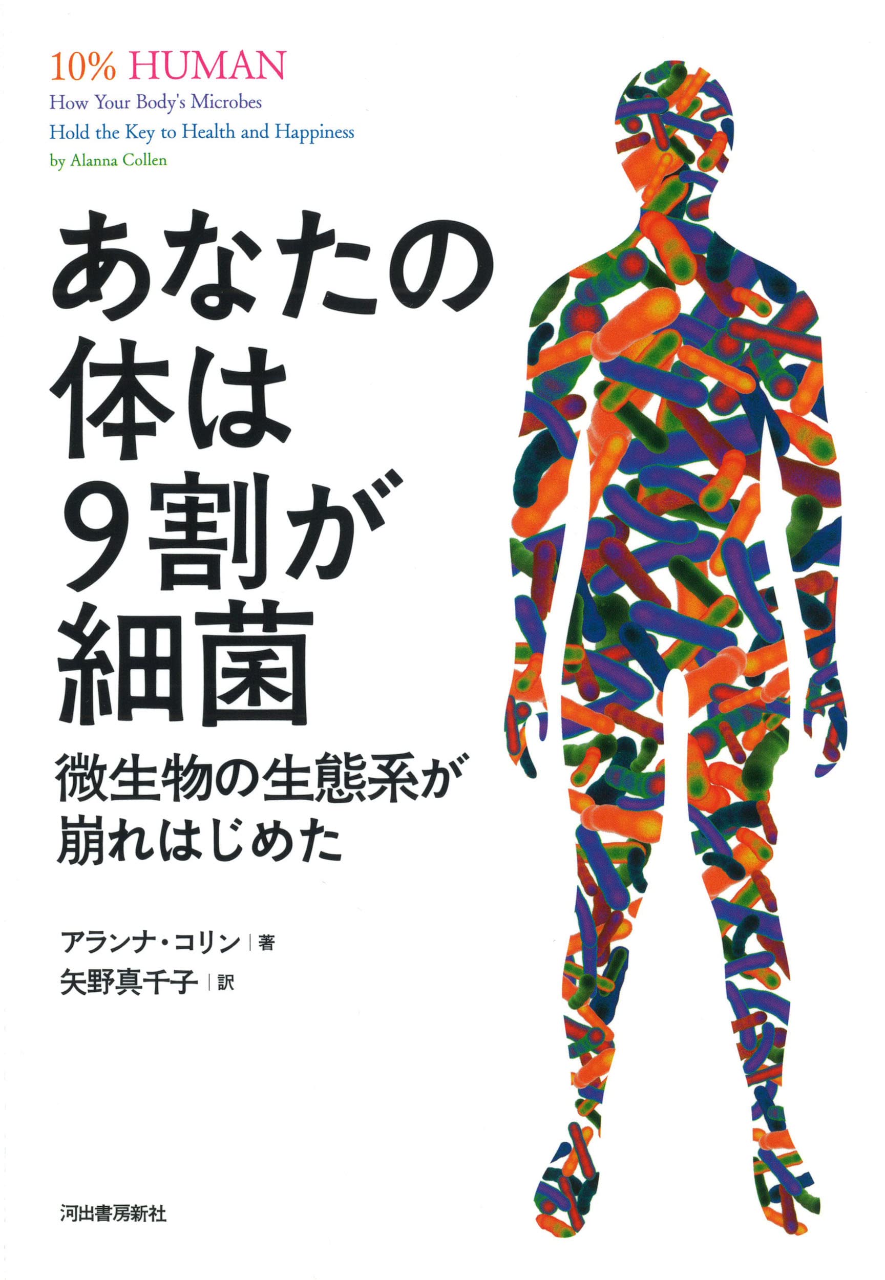 あなたの体は9割が細菌: 微生物の生態系が崩れはじめた | アランナ
