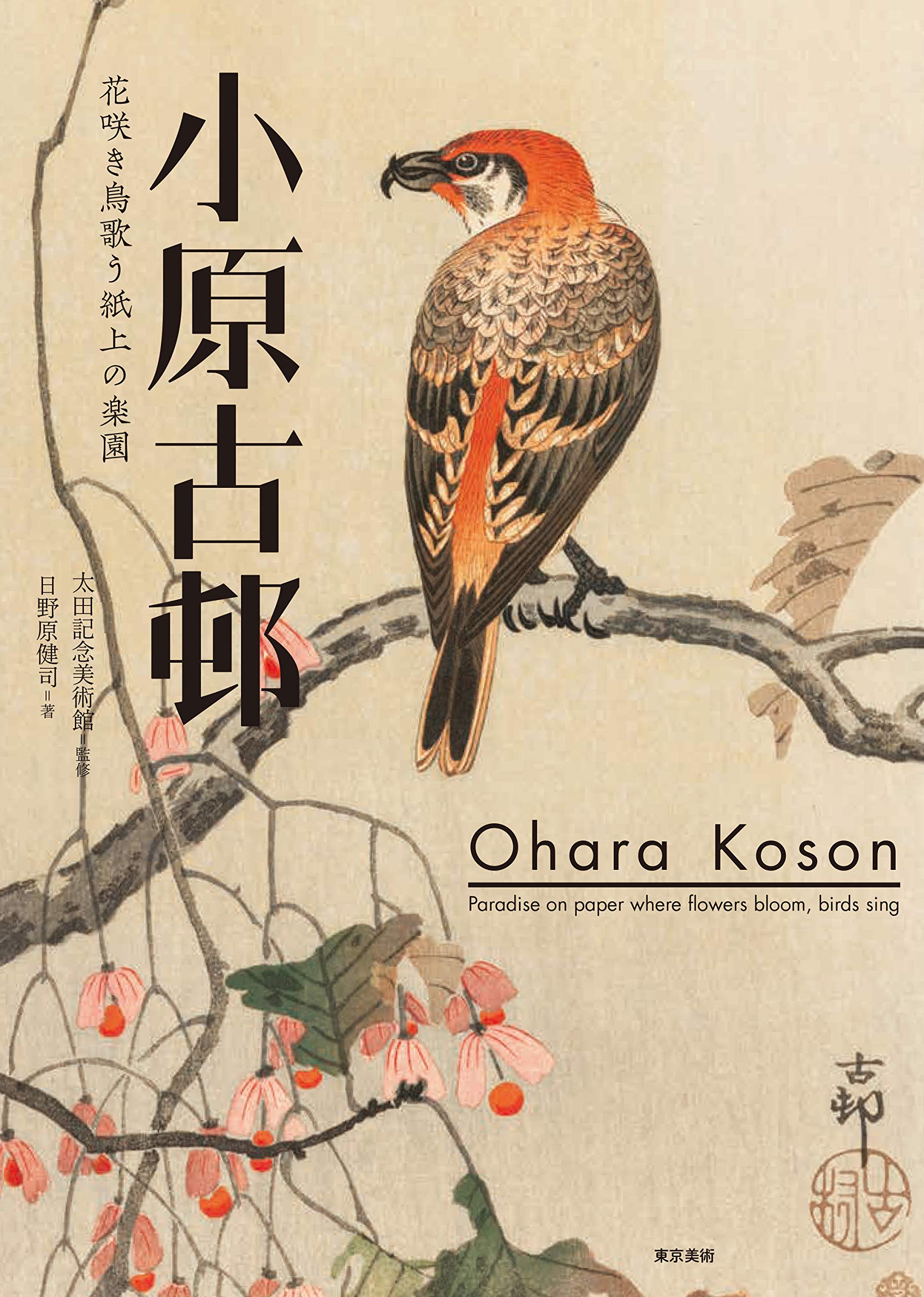 Amazon.co.jp: 小原古邨 花咲き鳥歌う紙上の楽園 : 太田記念美術館