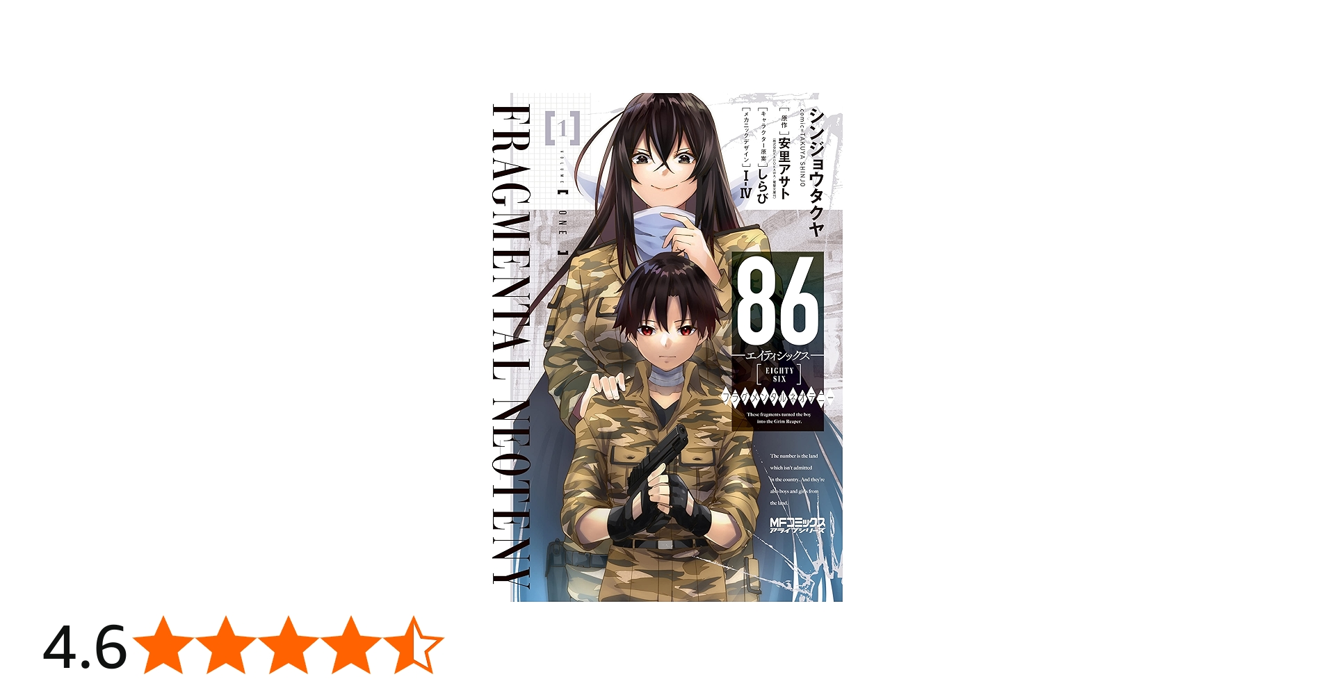 Amazon.co.jp: 86‐エイティシックス‐ フラグメンタルネオテニー 1 (MF