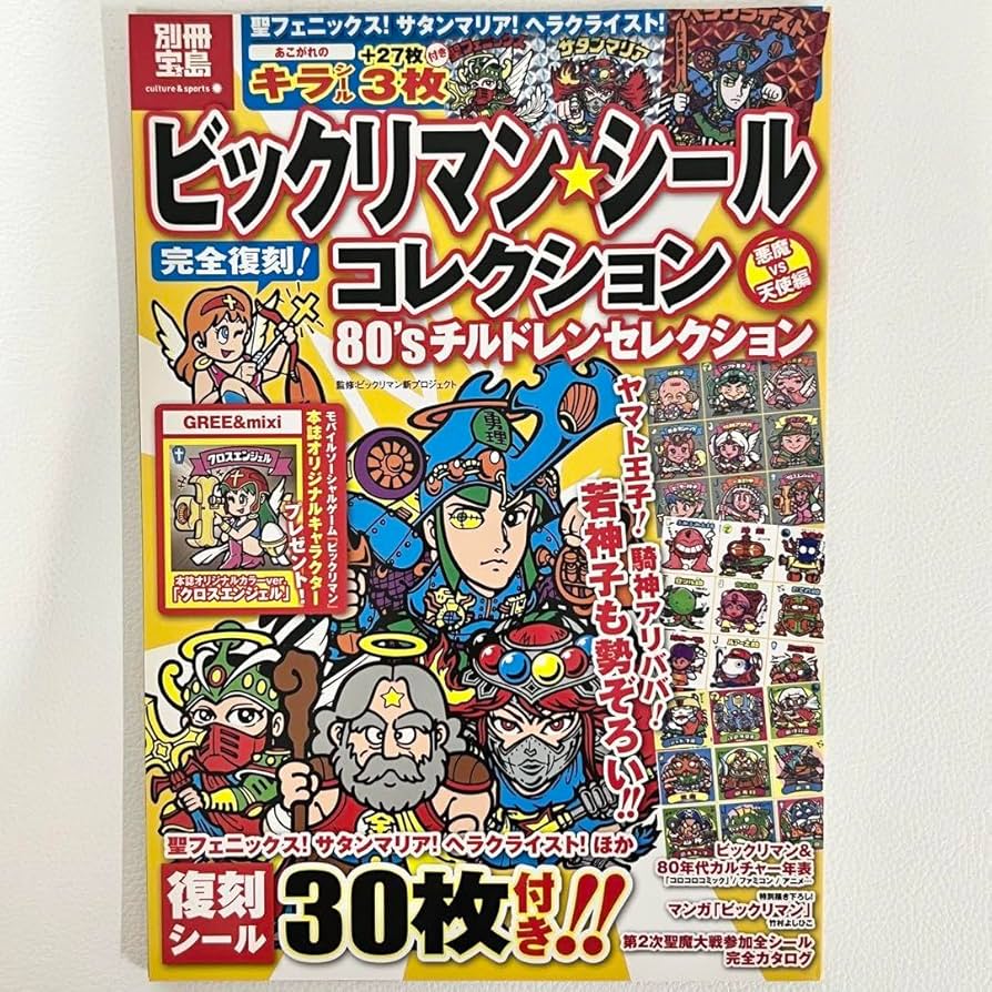 Amazon.co.jp: 別冊宝島 ビックリマン シールコレクション 80s