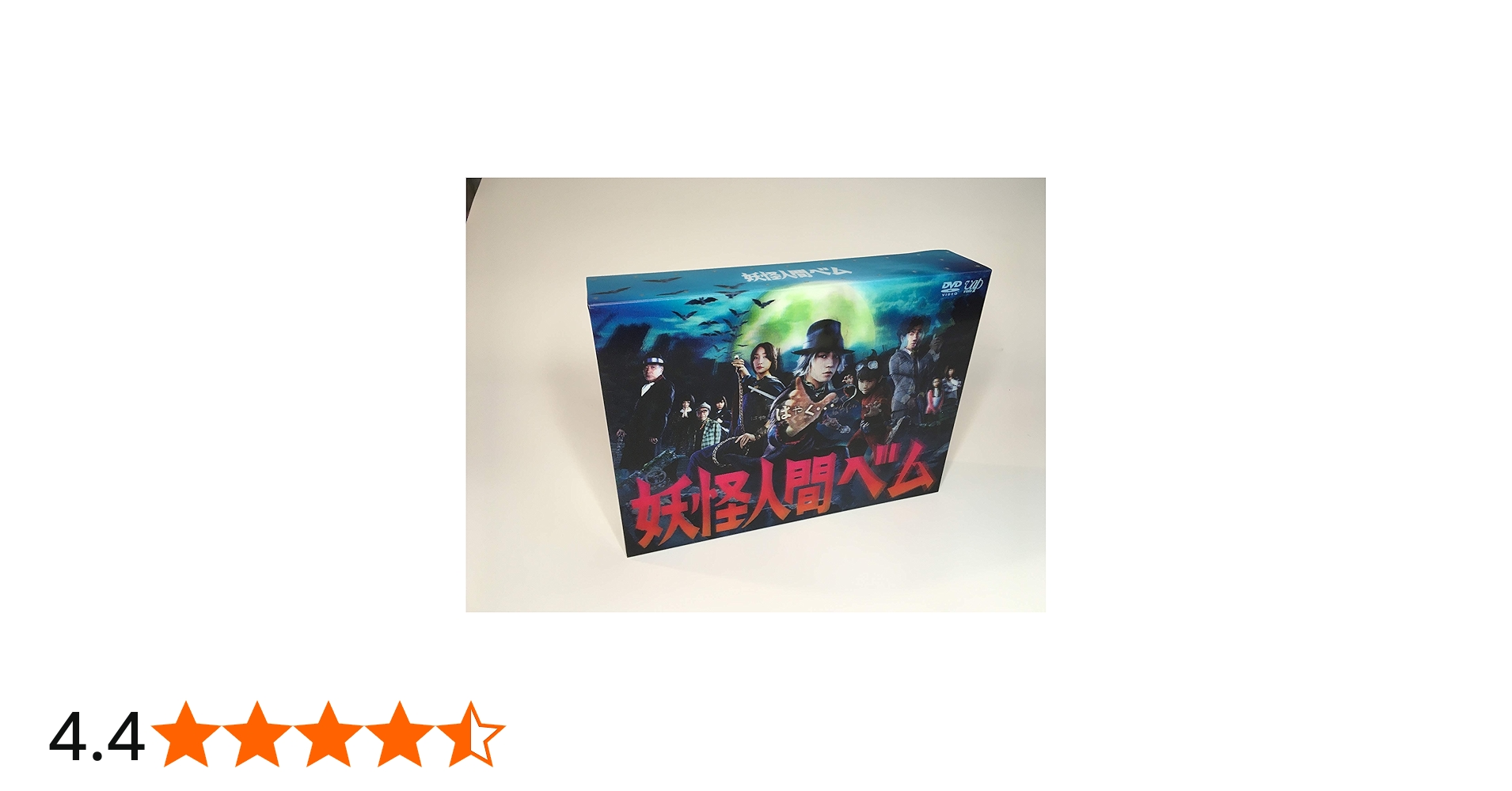 Amazon.co.jp: 「妖怪人間ベム」DVD-BOX : 亀梨和也, 杏, 鈴木 福: DVD