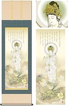 Amazon.co.jp: 掛け軸 観音様 観音 和モダン 龍上白衣観音井川洋光 尺